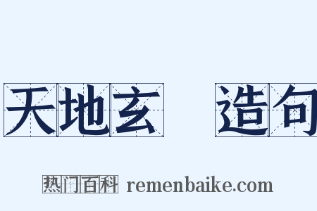 天地玄黃造句是什么意思的图片